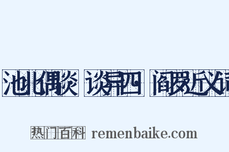 池北偶谈·谈异四·阎罗近义词是什么意思的图片